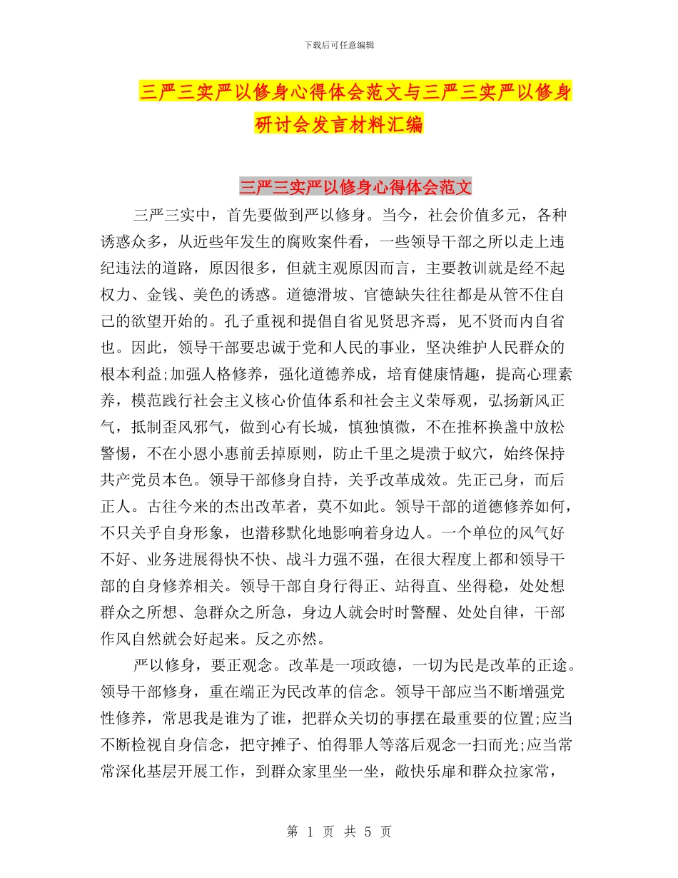三严三实严以修身心得体会范文与三严三实严以修身研讨会发言材料汇编_第1页