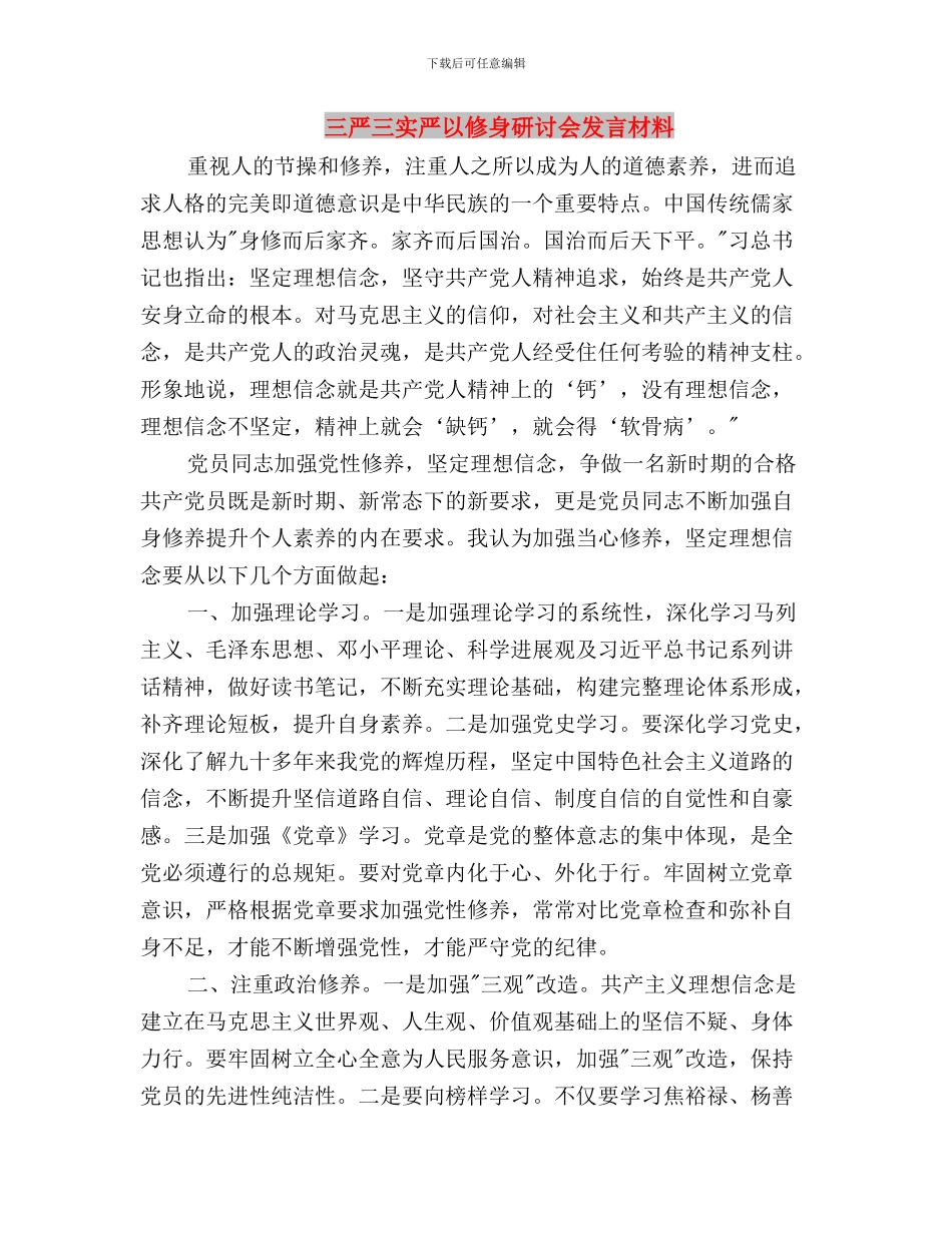 三严三实严以修身心得体会范文与三严三实严以修身研讨会发言材料汇编_第3页