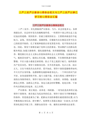 三严三实严以修身心得体会范文与三严三实严以律己学习的心得体会汇编