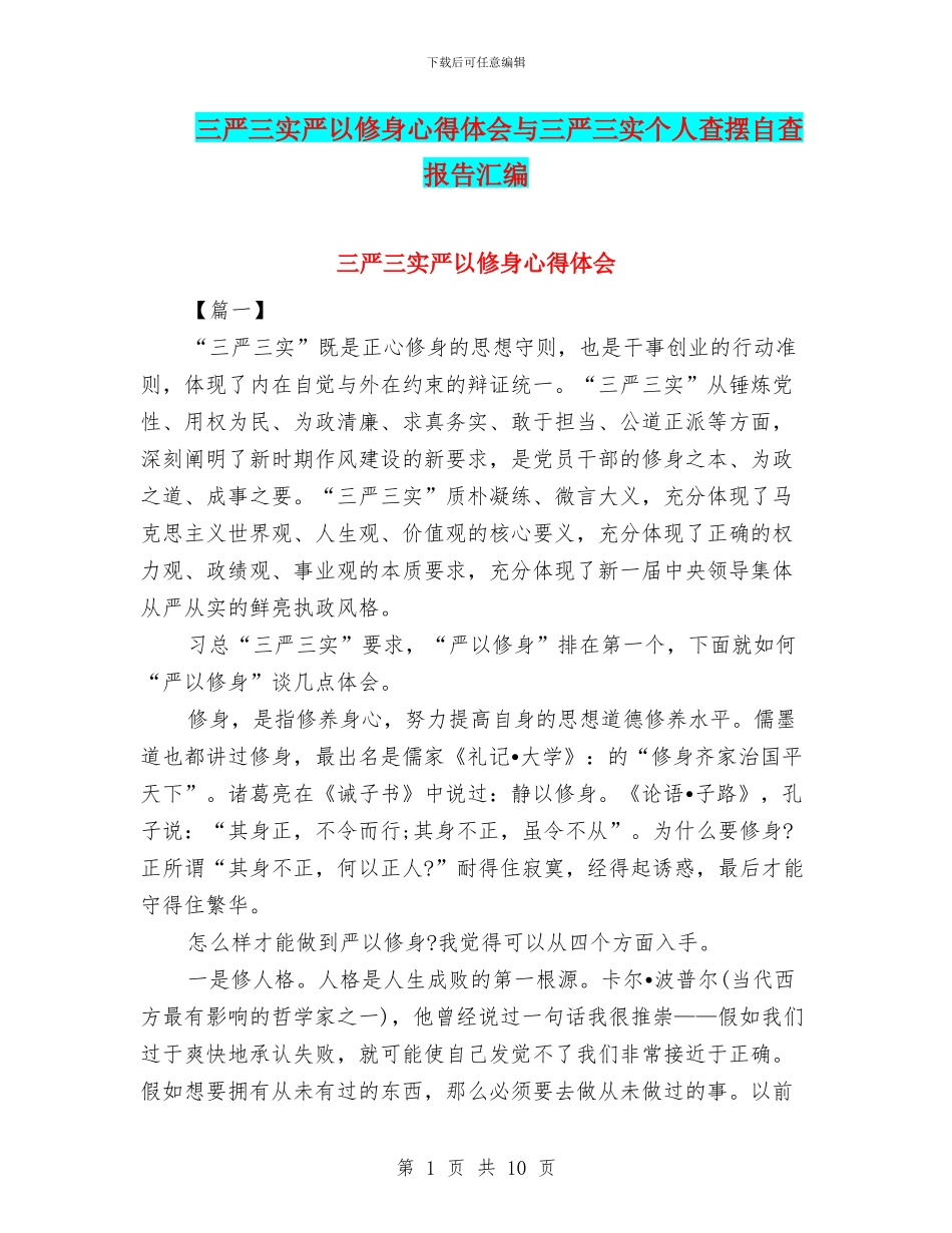 三严三实严以修身心得体会与三严三实个人查摆自查报告汇编_第1页