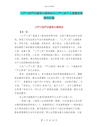 三严三实严以修身心得体会与三严三实个人查摆自查报告汇编