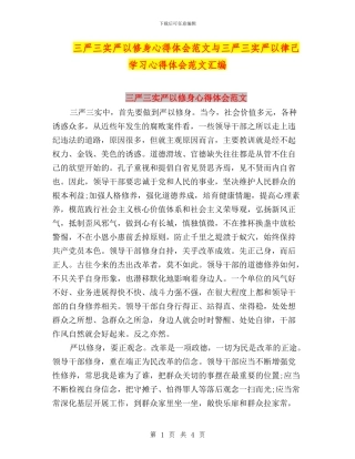 三严三实严以修身心得体会范文与三严三实严以律己学习心得体会范文汇编