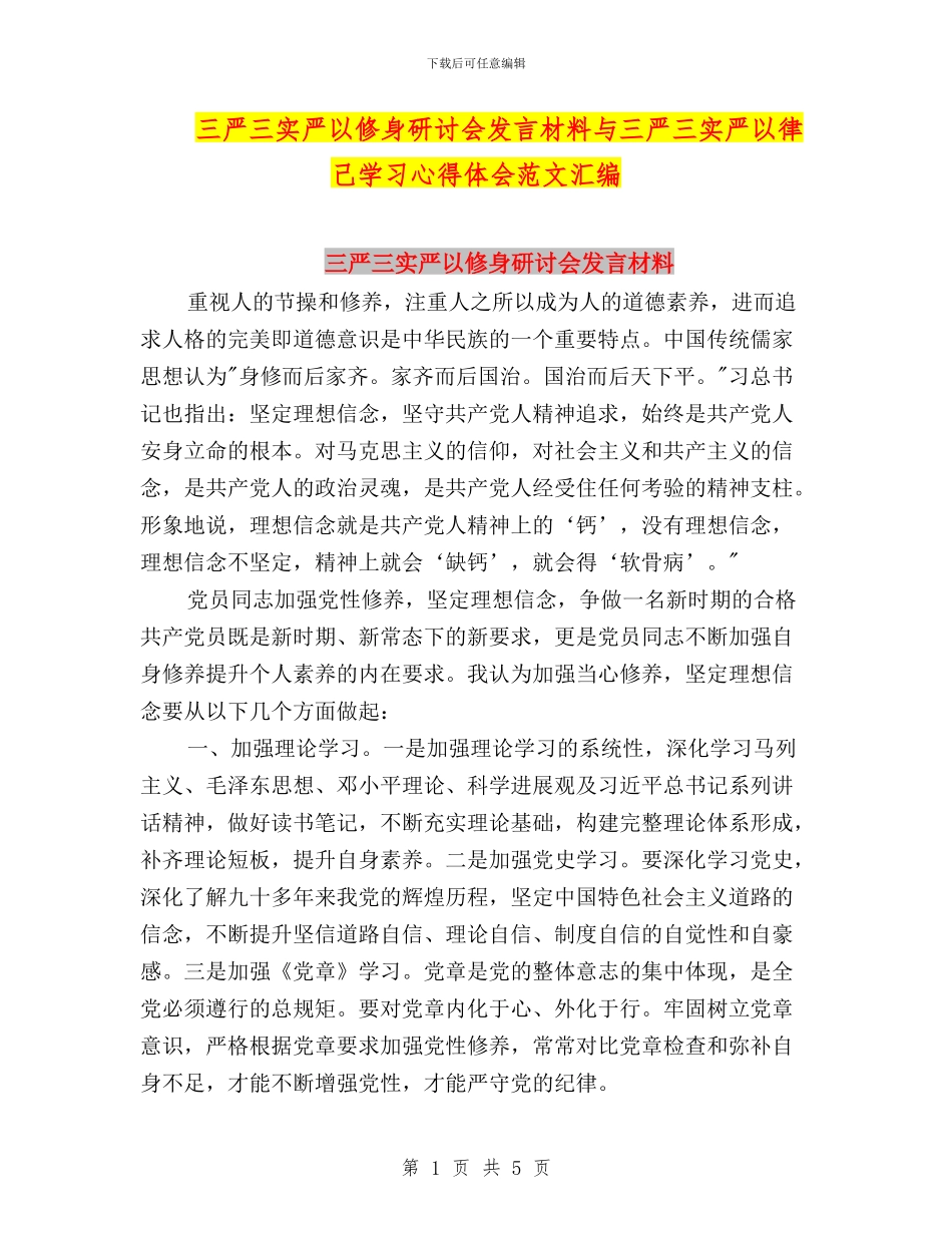 三严三实严以修身研讨会发言材料与三严三实严以律己学习心得体会范文汇编_第1页