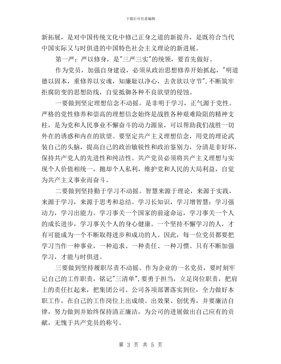 三严三实严以修身研讨会发言材料与三严三实严以律己学习心得体会范文汇编_第3页