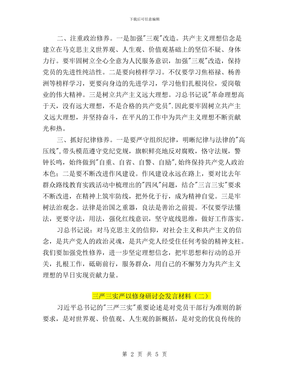 三严三实严以修身研讨会发言材料与三严三实严以律己学习的心得体会汇编_第2页