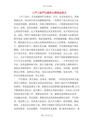 三严三实严以修身心得体会范文