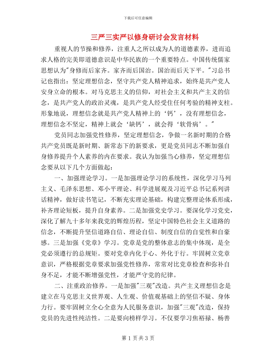 三严三实严以修身研讨会发言材料_第1页