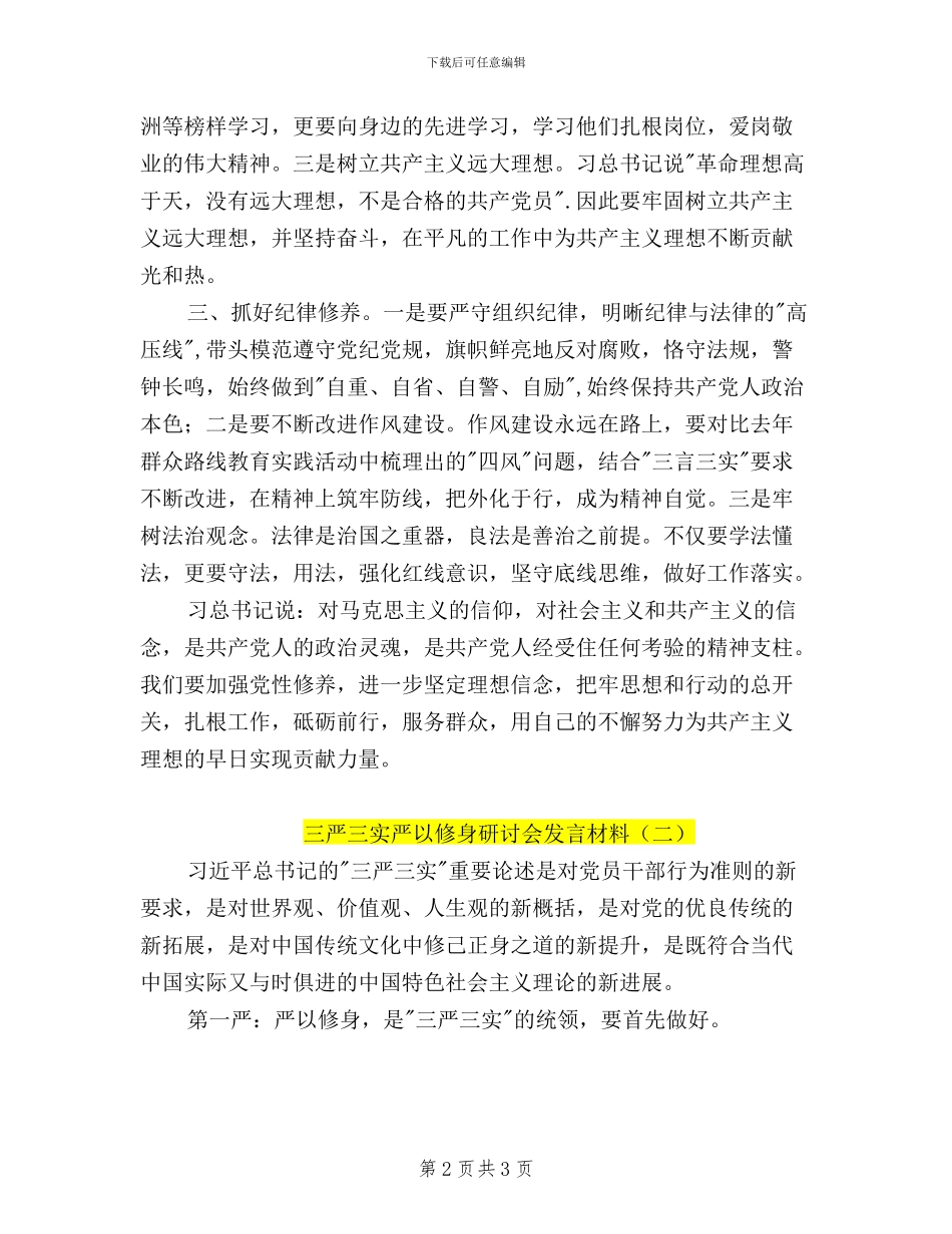 三严三实严以修身研讨会发言材料_第2页