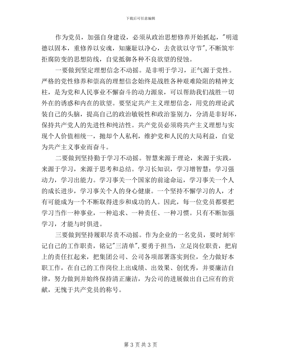 三严三实严以修身研讨会发言材料_第3页