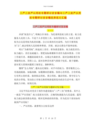 三严三实严以用权专题研讨发言稿与三严三实严以用权专题研讨发言稿优秀范文汇编