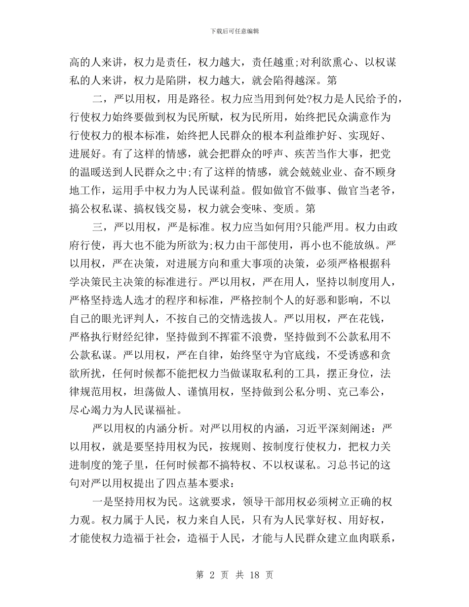 三严三实严以用权专题研讨发言稿优秀范文与三严三实严以用权专题研讨心得体会2024汇编_第2页