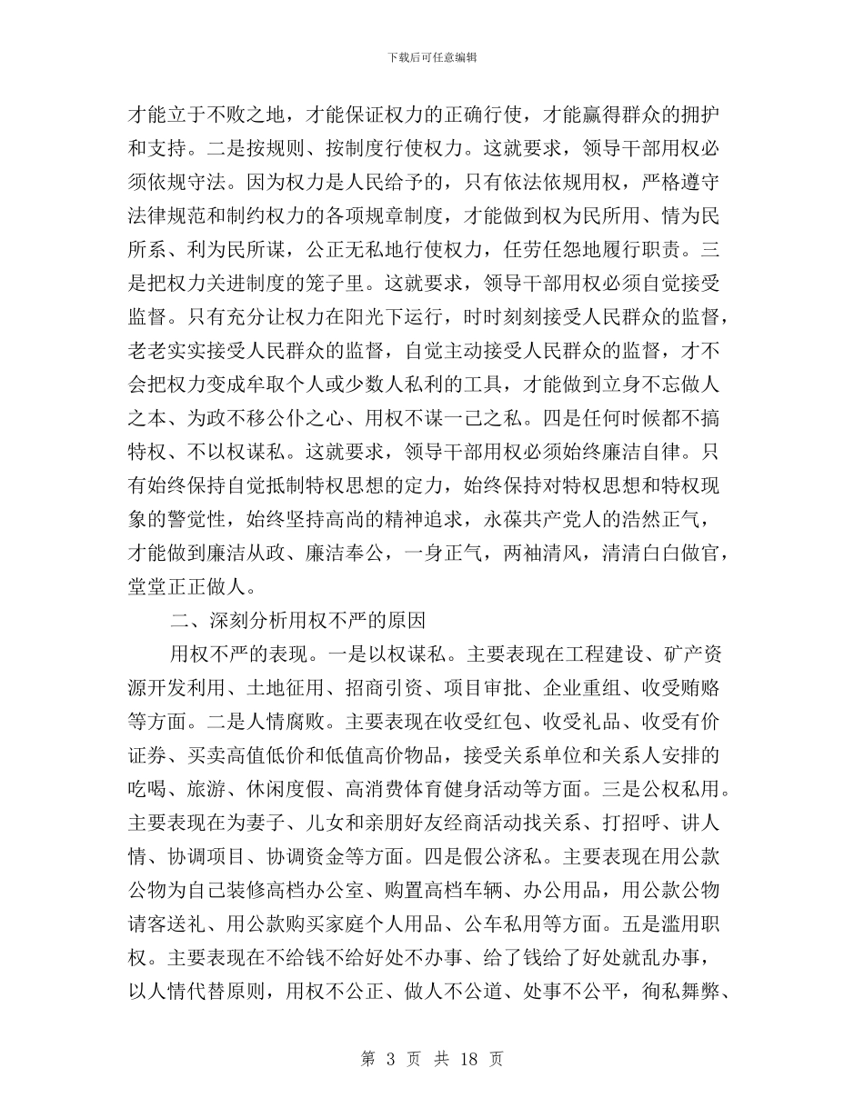 三严三实严以用权专题研讨发言稿优秀范文与三严三实严以用权专题研讨心得体会2024汇编_第3页