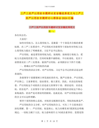三严三实严以用权专题研讨发言稿优秀范文与三严三实严以用权专题研讨心得体会2024汇编