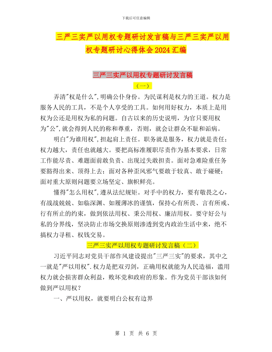 三严三实严以用权专题研讨发言稿与三严三实严以用权专题研讨心得体会2024汇编_第1页