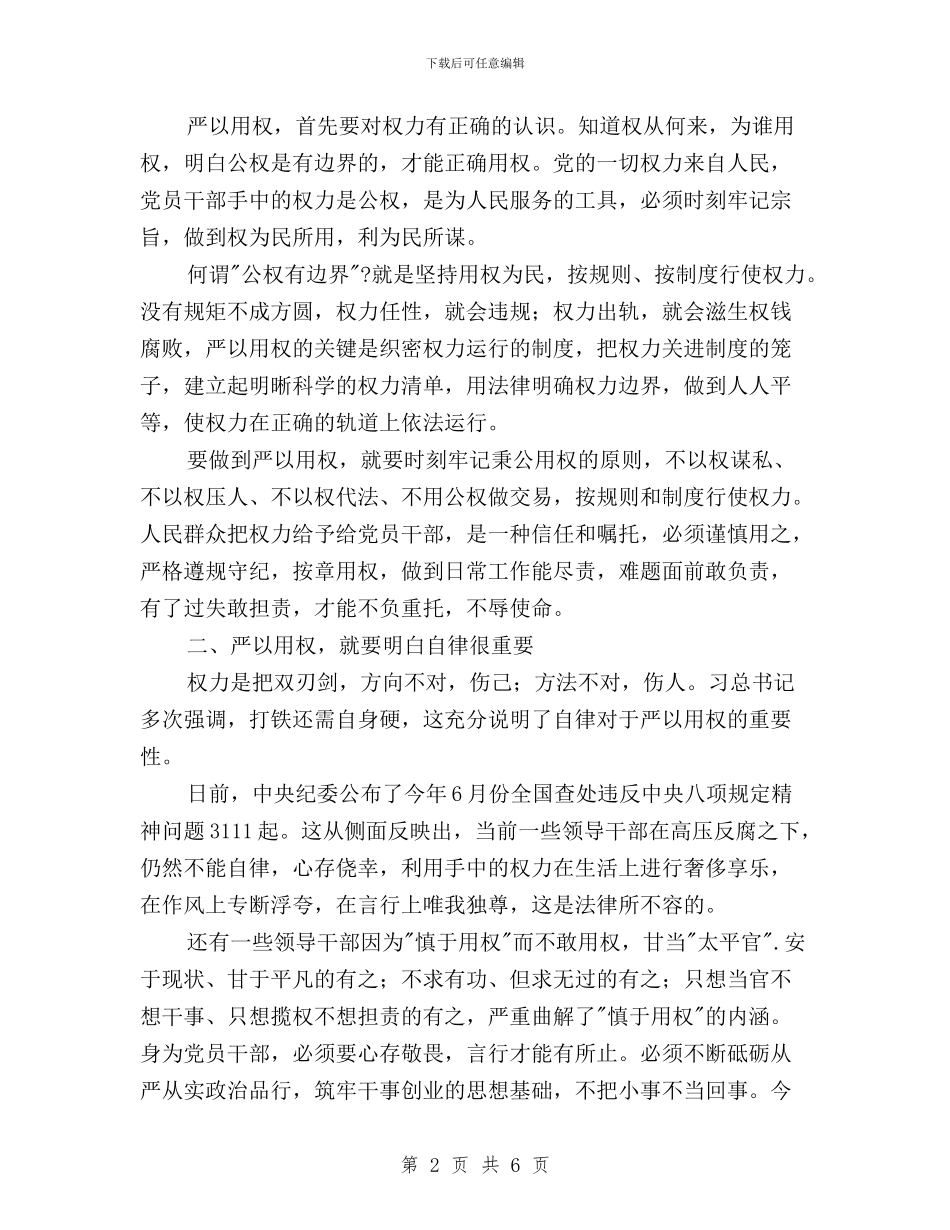 三严三实严以用权专题研讨发言稿与三严三实严以用权专题研讨心得体会2024汇编_第2页