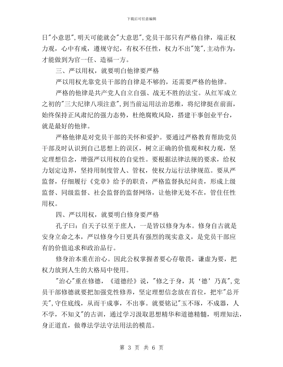 三严三实严以用权专题研讨发言稿与三严三实严以用权专题研讨心得体会2024汇编_第3页