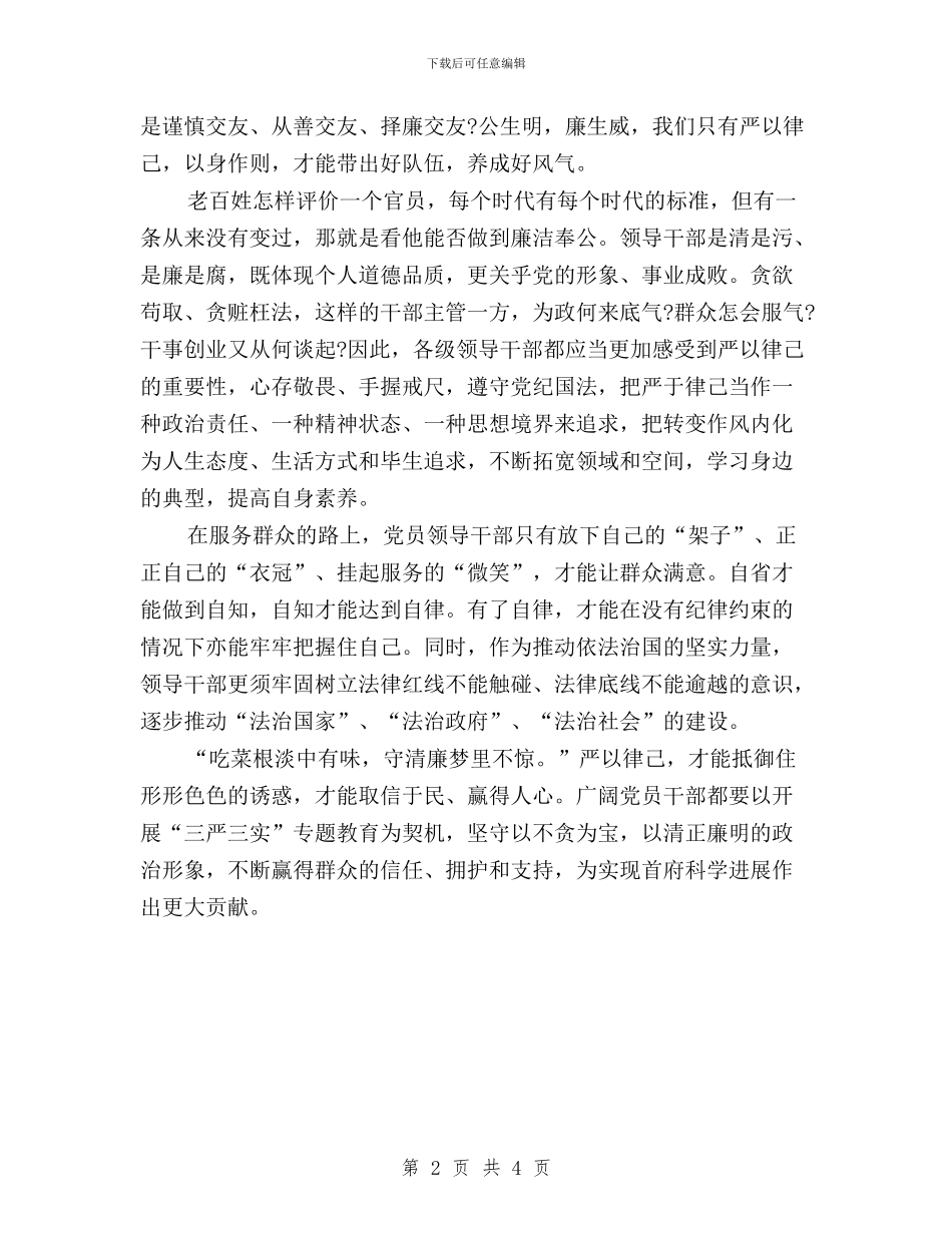 三严三实严以律己学习心得体会范文与三严三实严以律己学习的心得体会汇编_第2页