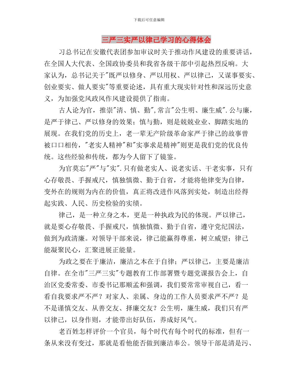 三严三实严以律己学习心得体会范文与三严三实严以律己学习的心得体会汇编_第3页