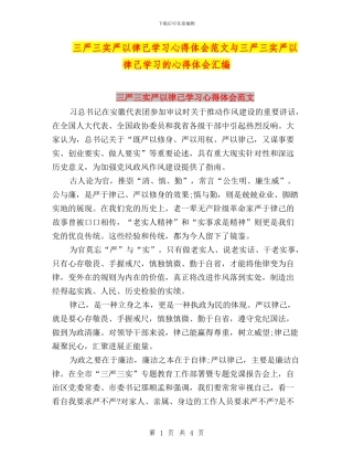 三严三实严以律己学习心得体会范文与三严三实严以律己学习的心得体会汇编