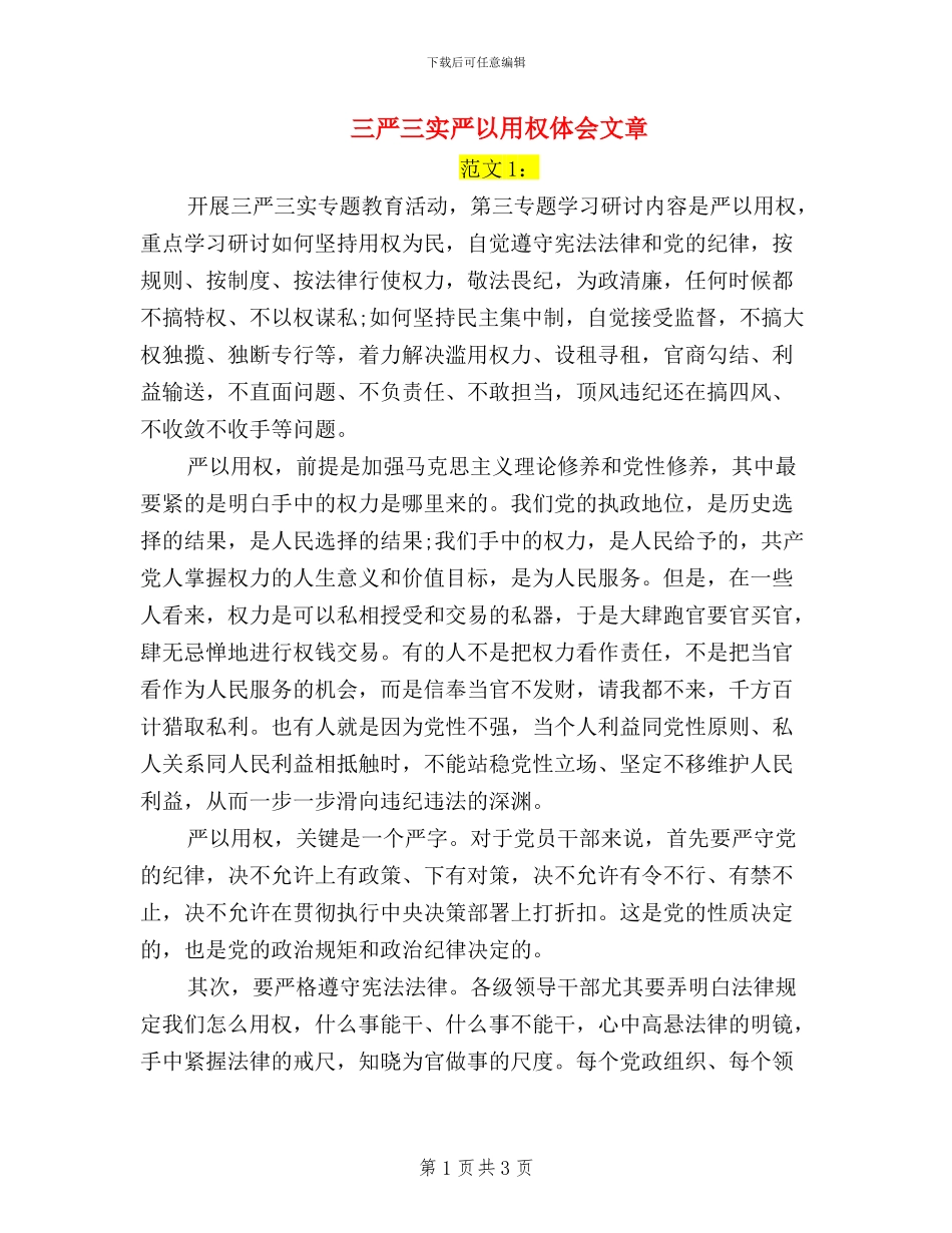 三严三实严以用权体会文章_第1页