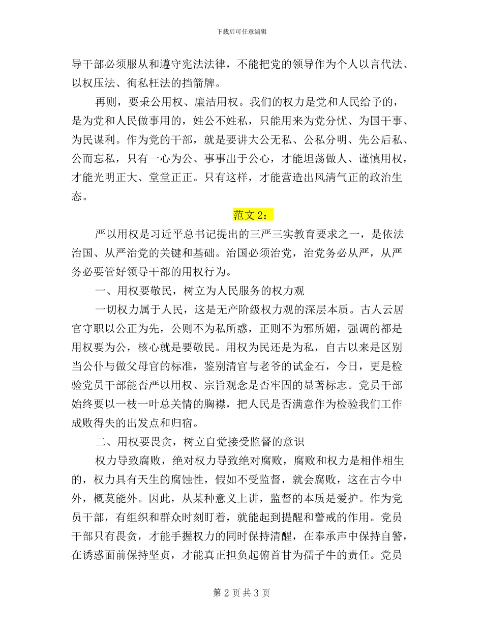 三严三实严以用权体会文章_第2页