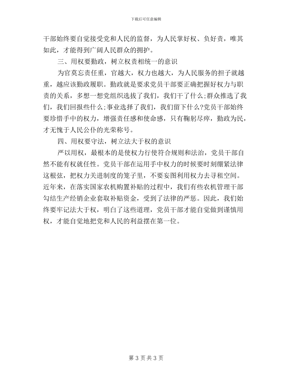 三严三实严以用权体会文章_第3页