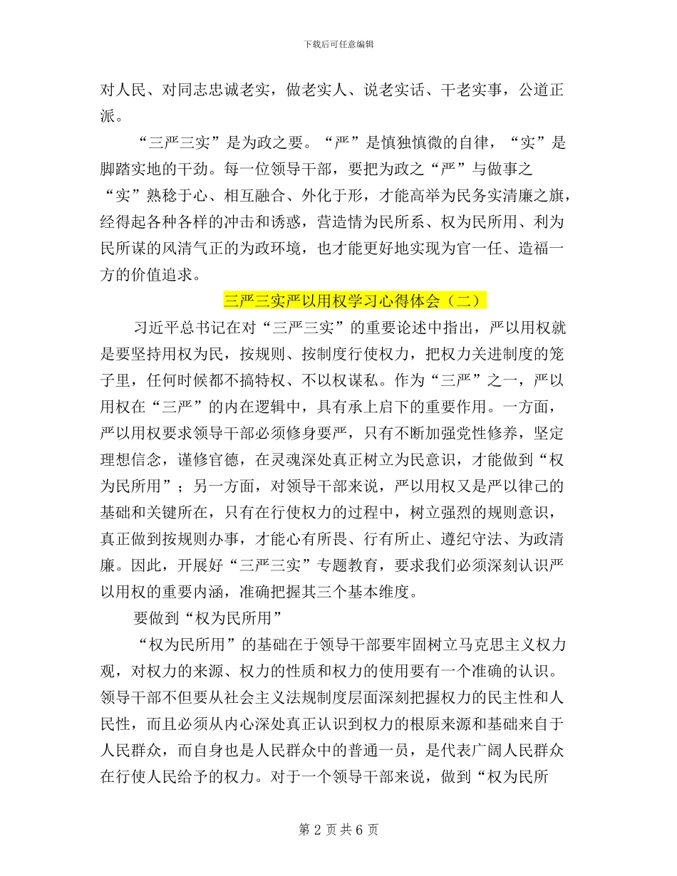 三严三实严以用权学习心得体会_第2页
