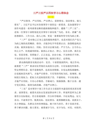 三严三实严以用权学习心得体会