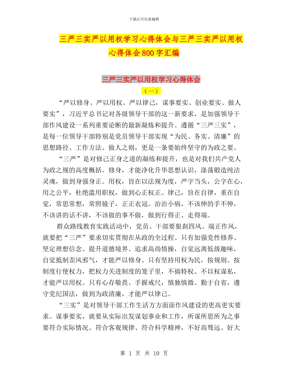 三严三实严以用权学习心得体会与三严三实严以用权心得体会800字汇编_第1页