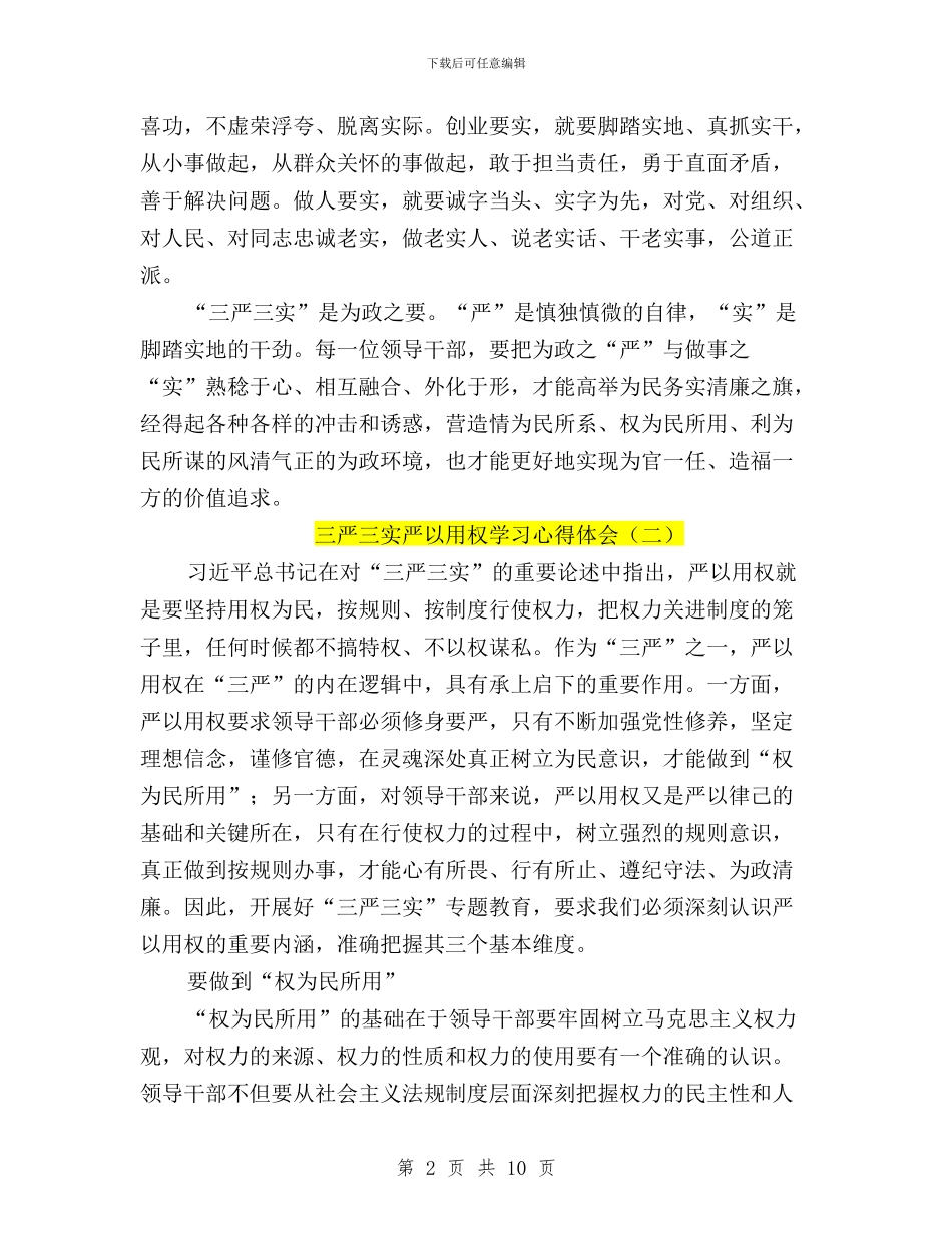 三严三实严以用权学习心得体会与三严三实严以用权心得体会800字汇编_第2页