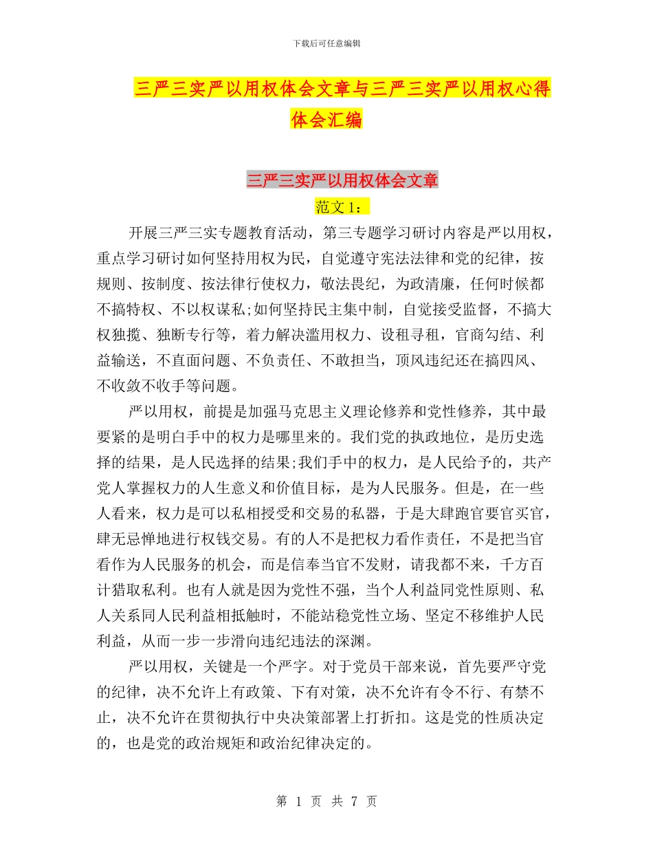 三严三实严以用权体会文章与三严三实严以用权心得体会汇编_第1页