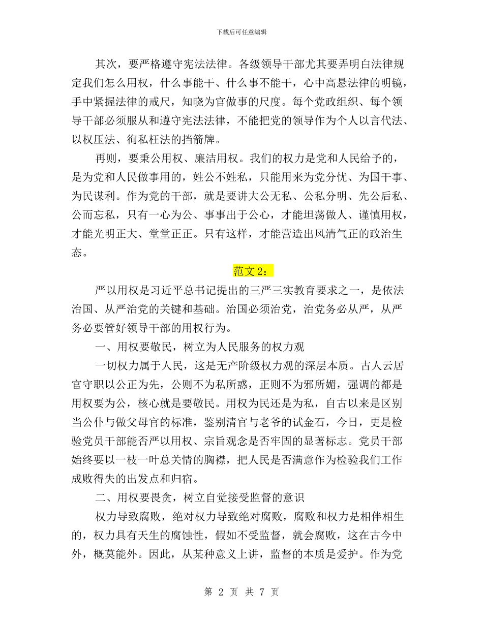 三严三实严以用权体会文章与三严三实严以用权心得体会汇编_第2页