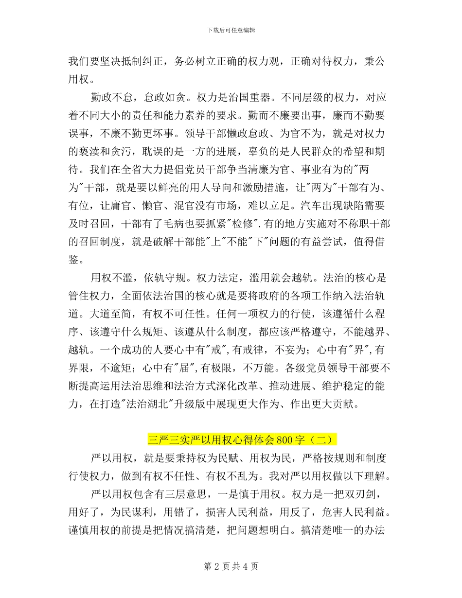 三严三实严以用权心得体会800字_第2页