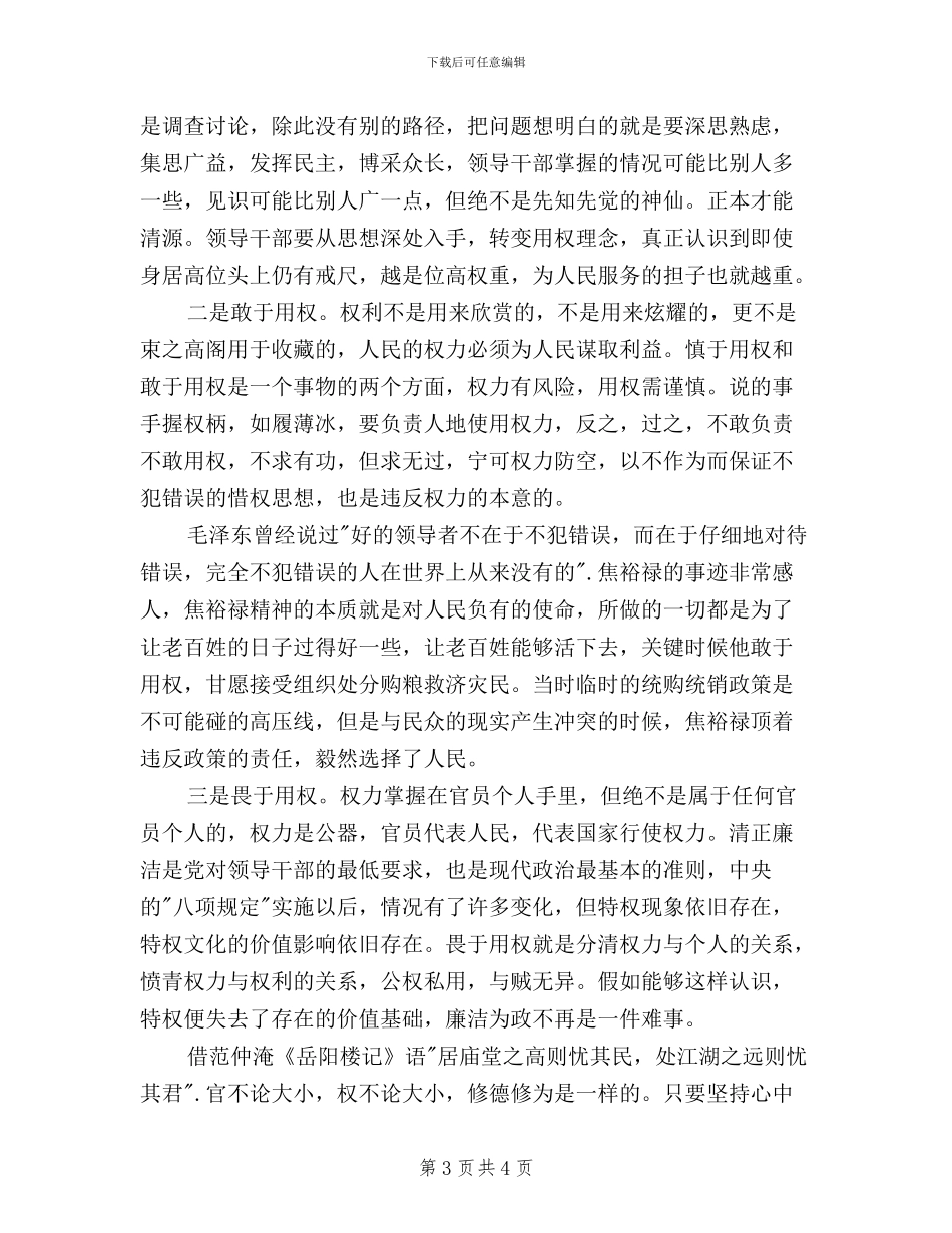 三严三实严以用权心得体会800字_第3页