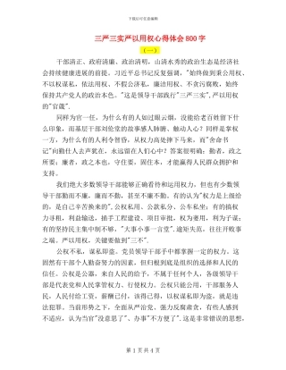 三严三实严以用权心得体会800字