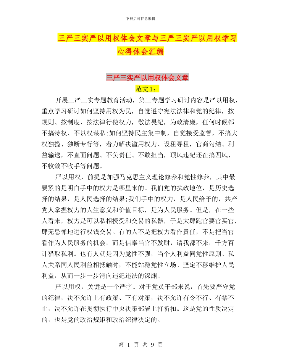 三严三实严以用权体会文章与三严三实严以用权学习心得体会汇编_第1页