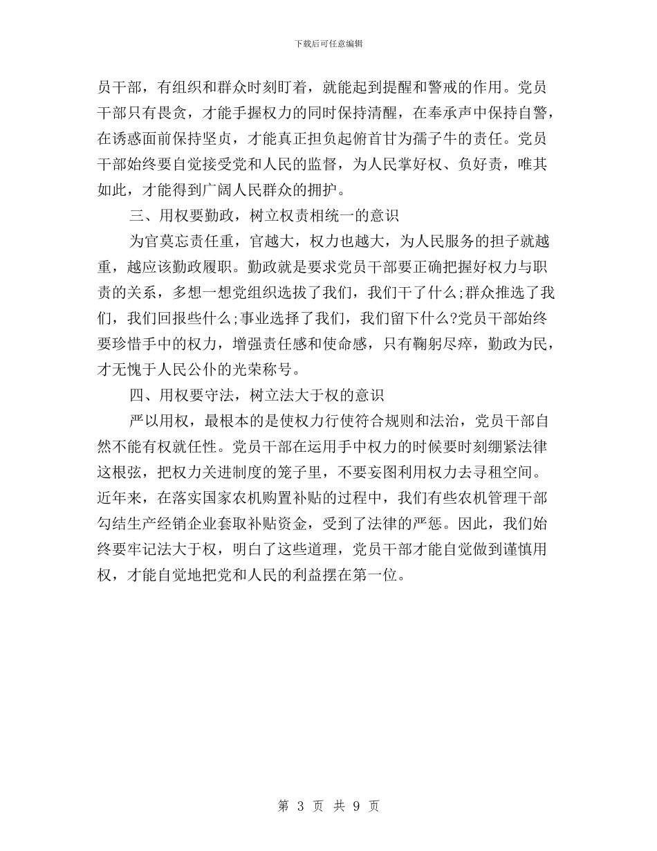 三严三实严以用权体会文章与三严三实严以用权学习心得体会汇编_第3页