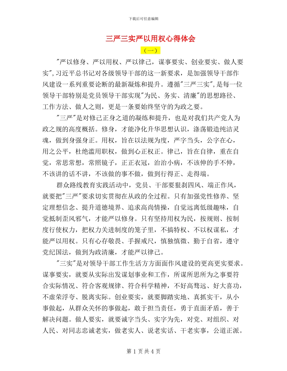 三严三实严以用权心得体会_第1页