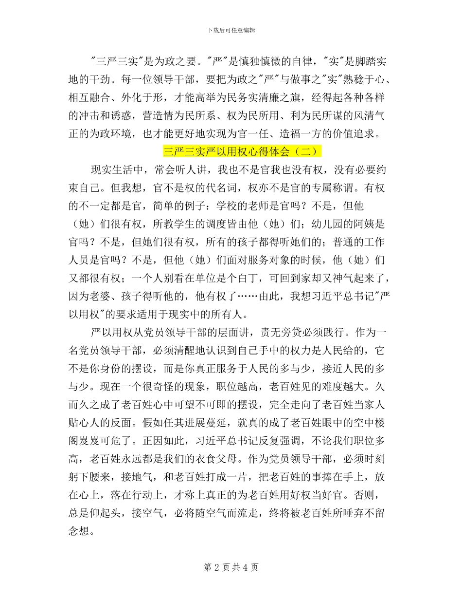 三严三实严以用权心得体会_第2页