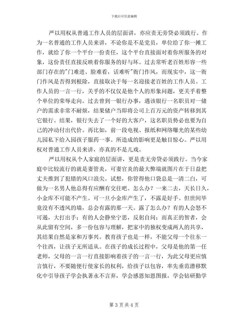 三严三实严以用权心得体会_第3页