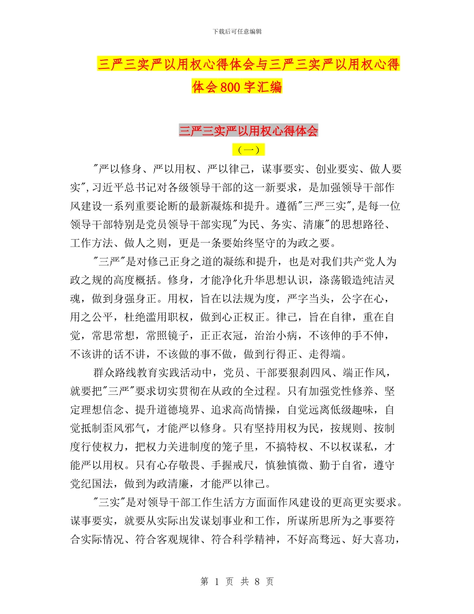 三严三实严以用权心得体会与三严三实严以用权心得体会800字汇编_第1页