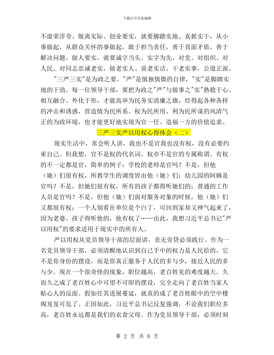 三严三实严以用权心得体会与三严三实严以用权心得体会800字汇编_第2页