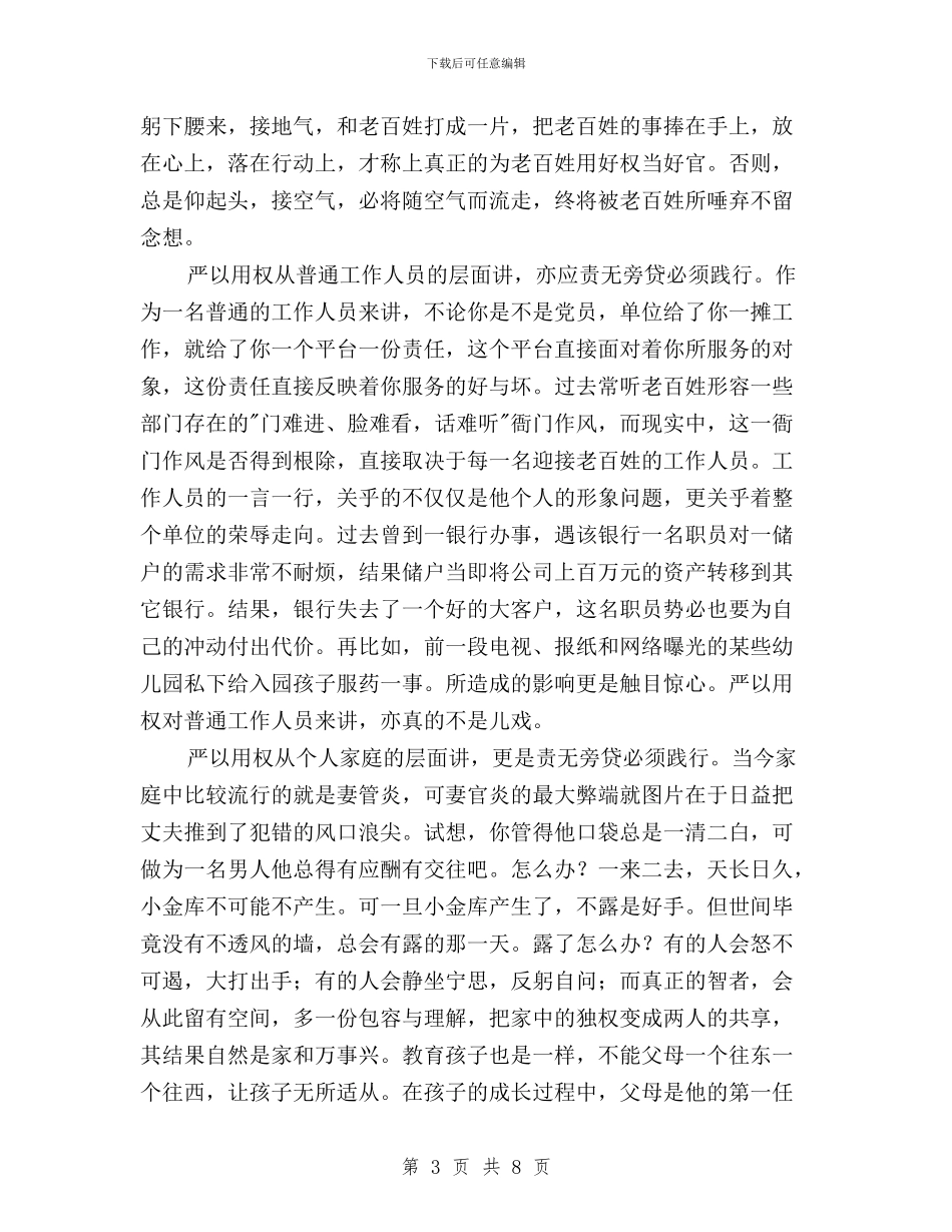 三严三实严以用权心得体会与三严三实严以用权心得体会800字汇编_第3页