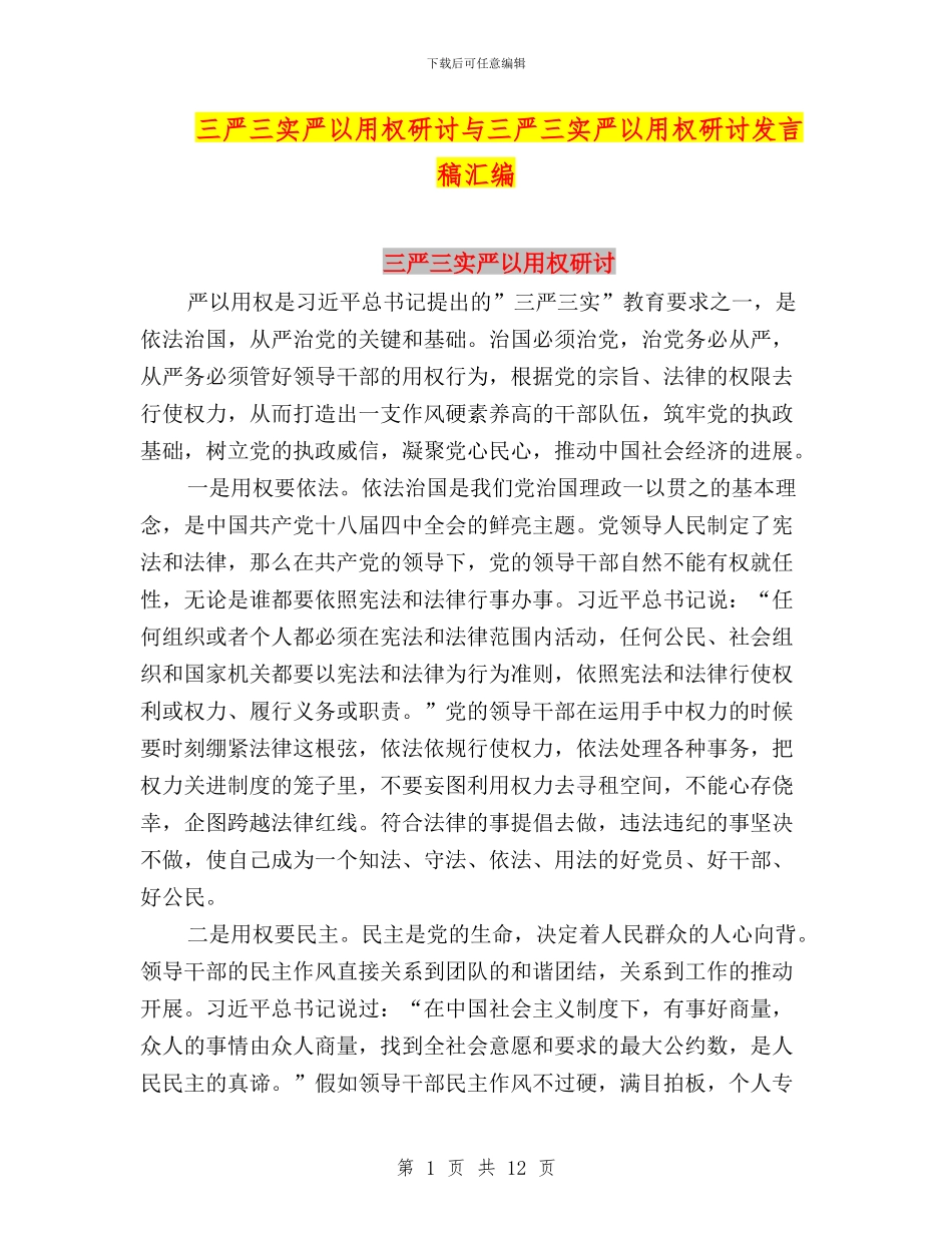 三严三实严以用权研讨与三严三实严以用权研讨发言稿汇编_第1页