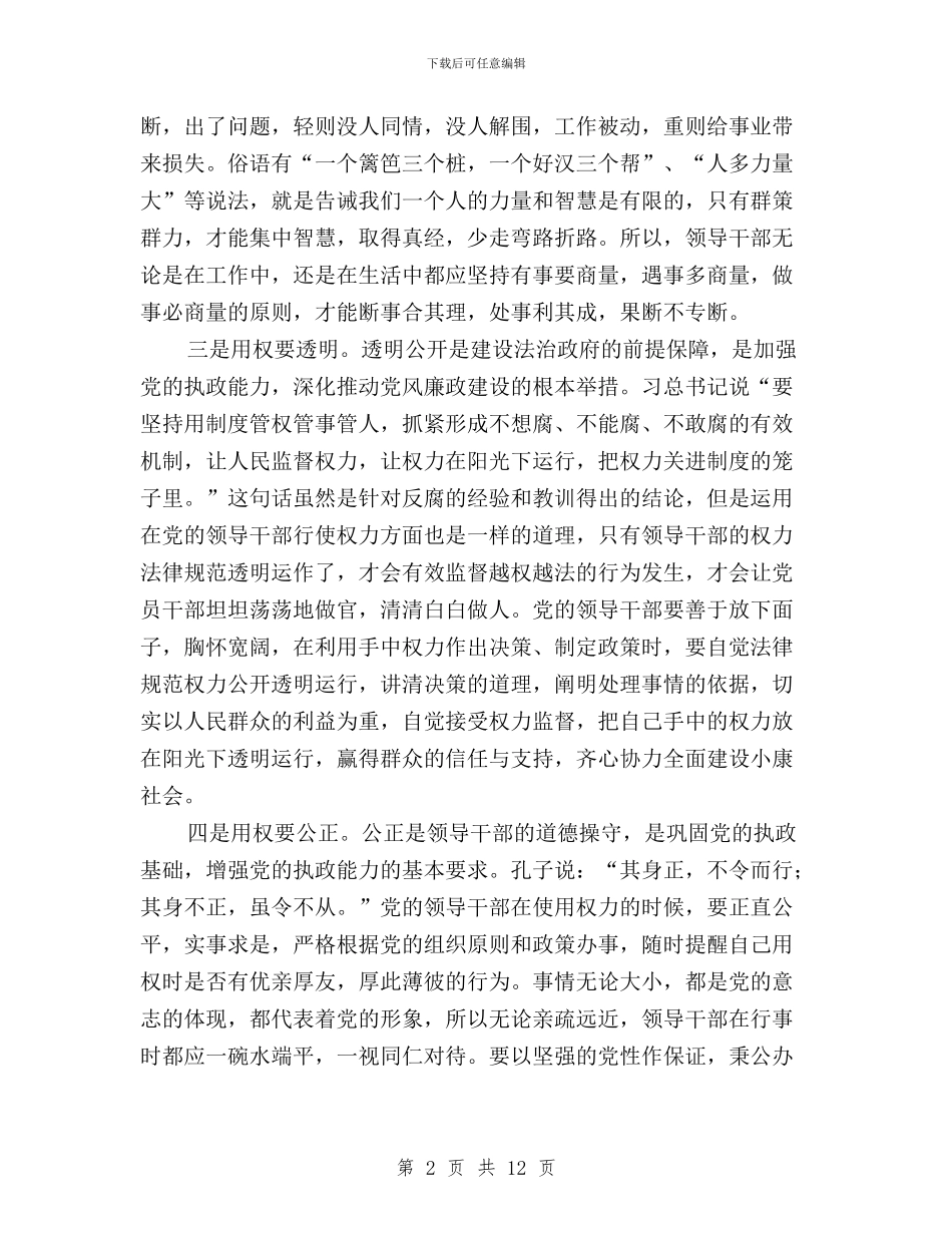 三严三实严以用权研讨与三严三实严以用权研讨发言稿汇编_第2页