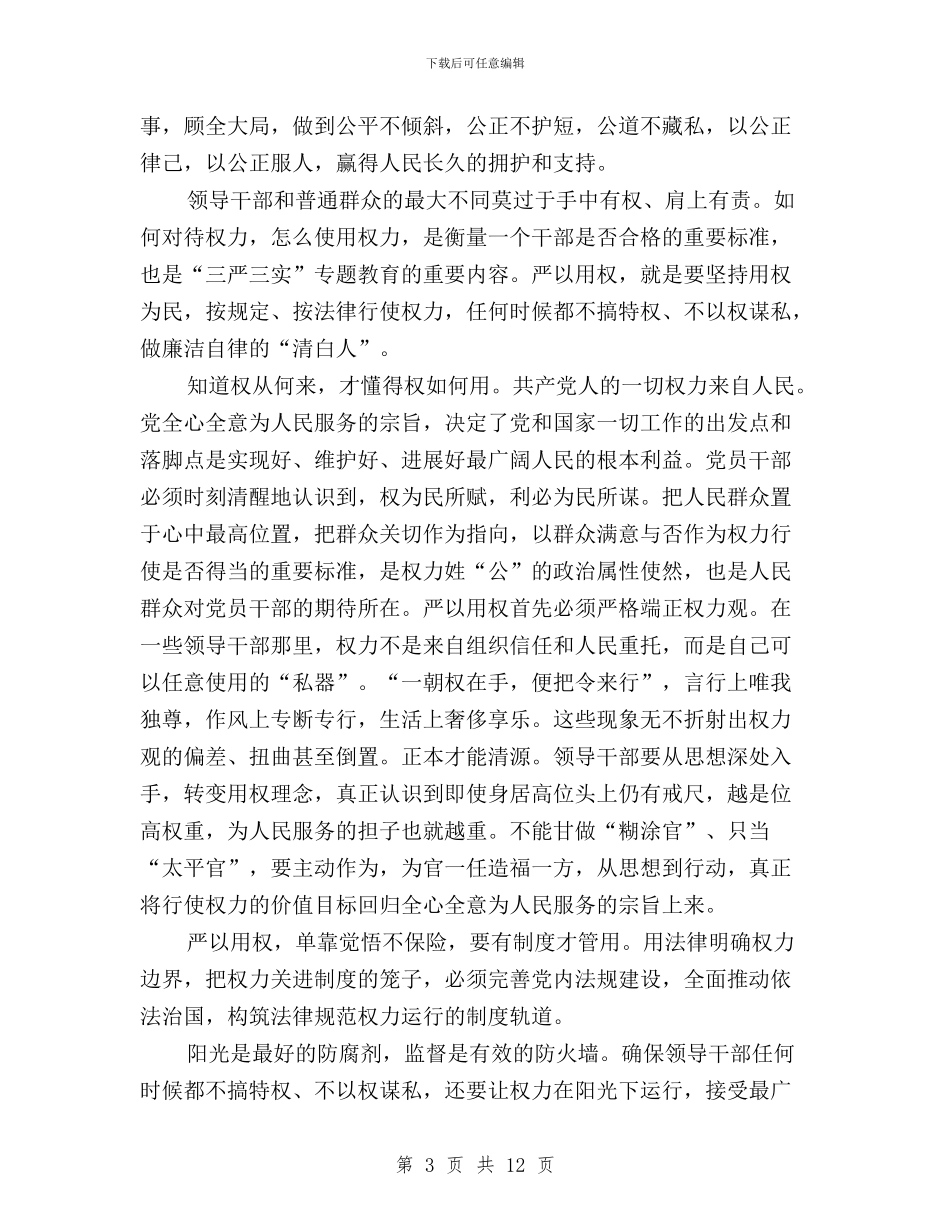 三严三实严以用权研讨与三严三实严以用权研讨发言稿汇编_第3页