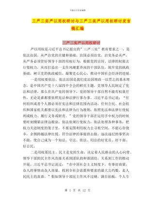 三严三实严以用权研讨与三严三实严以用权研讨发言稿汇编