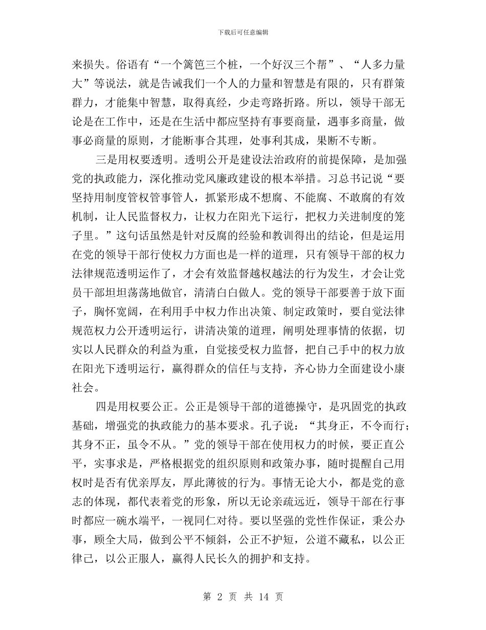 三严三实严以用权研讨与三严三实严守纪律规矩汇编_第2页