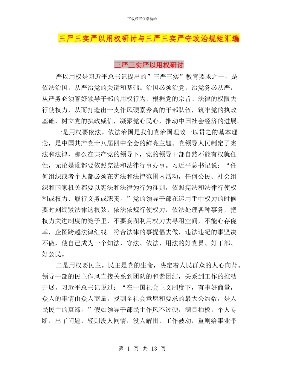 三严三实严以用权研讨与三严三实严守政治规矩汇编_第1页
