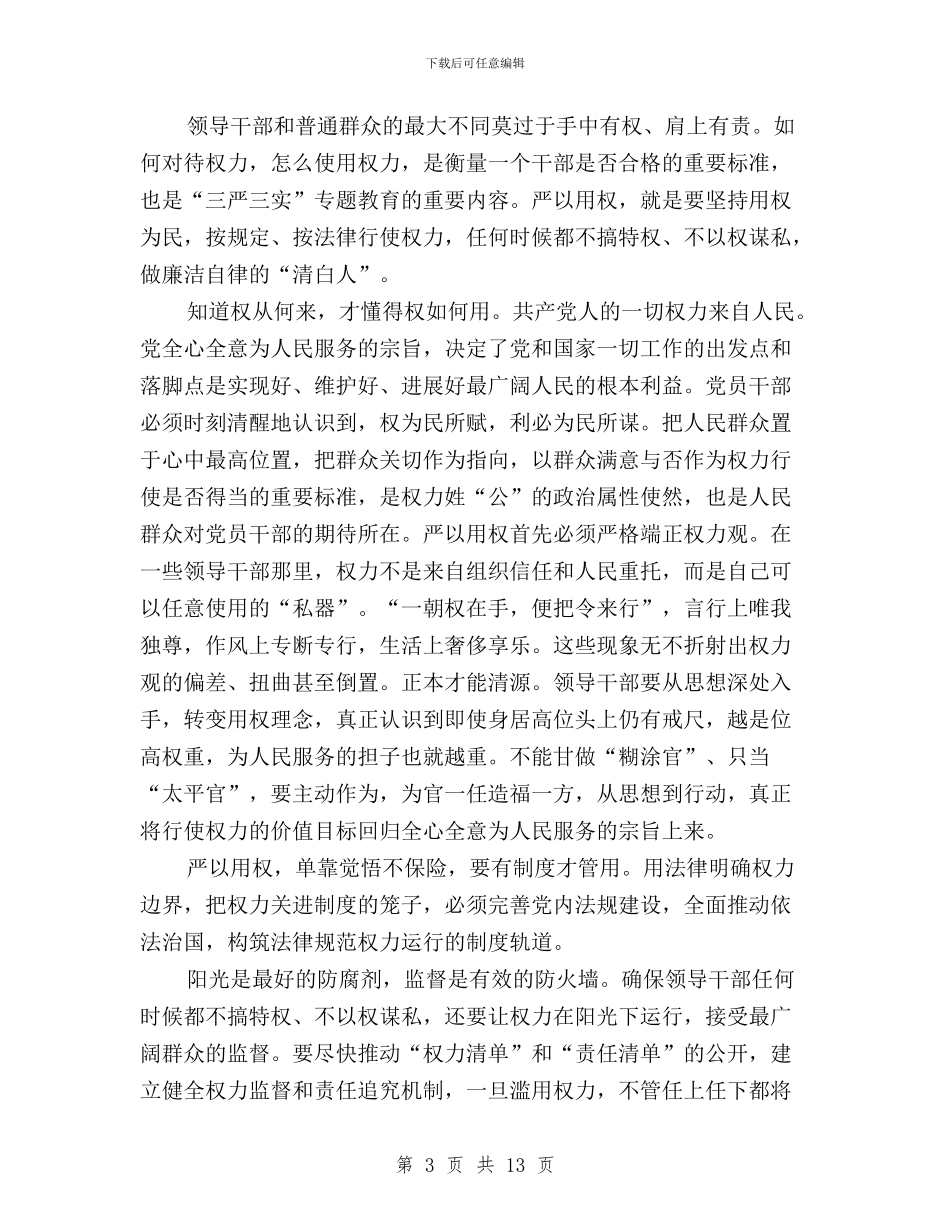 三严三实严以用权研讨与三严三实严守政治规矩汇编_第3页